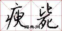 褵依的意思_褵依的解釋_國語詞典