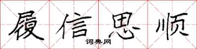 袁強履信思順楷書怎么寫