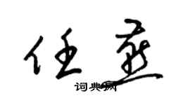 梁錦英任燕草書個性簽名怎么寫