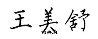 何伯昌王美舒楷書個性簽名怎么寫