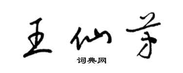 梁錦英王仙芳草書個性簽名怎么寫