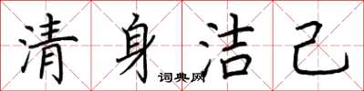 荊霄鵬清身潔己楷書怎么寫