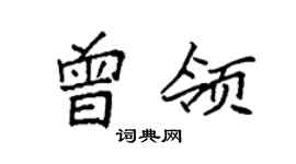 袁強曾領楷書個性簽名怎么寫