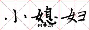 周炳元小媳婦楷書怎么寫
