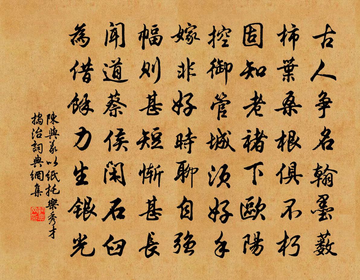 陳與義以紙托樂秀才搗治書法作品欣賞