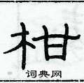 俞建華寫的硬筆隸書柑