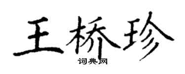 丁謙王橋珍楷書個性簽名怎么寫