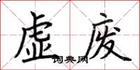 荊霄鵬虛廢楷書怎么寫
