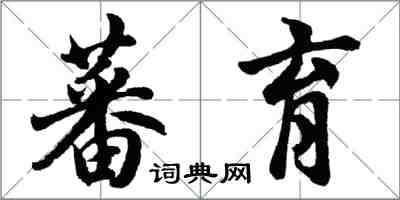 胡問遂蕃育行書怎么寫