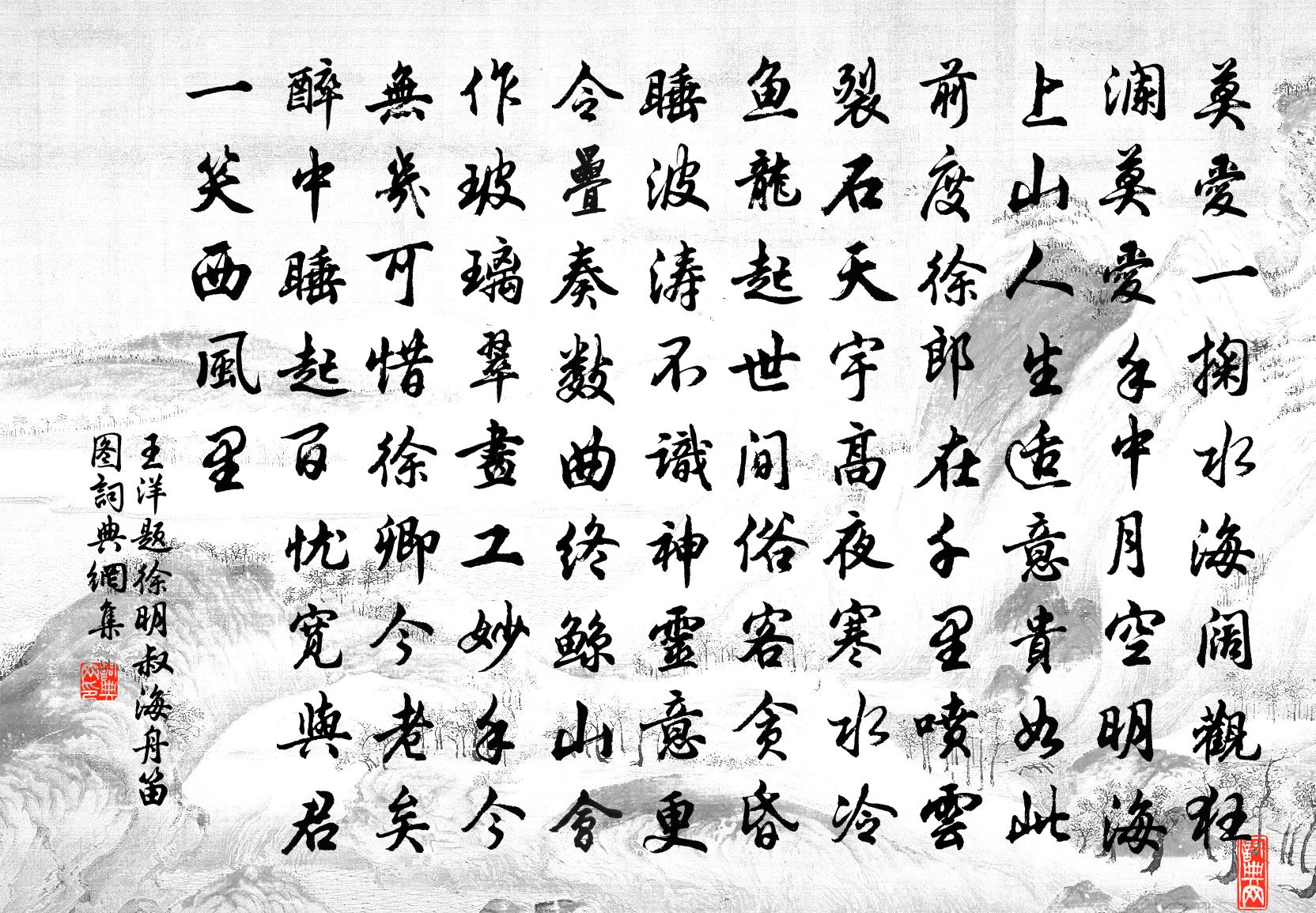 王洋題徐明叔海舟笛圖書法作品欣賞