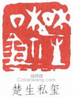 來楚生的篆刻印章楚生私璽