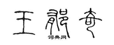 陳聲遠王郁奇篆書個性簽名怎么寫