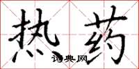 丁謙熱藥楷書怎么寫