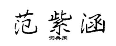 袁強范紫涵楷書個性簽名怎么寫