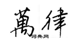 王正良萬律行書個性簽名怎么寫
