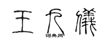 陳聲遠王九儀篆書個性簽名怎么寫