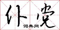仙馭的意思_仙馭的解釋_國語詞典