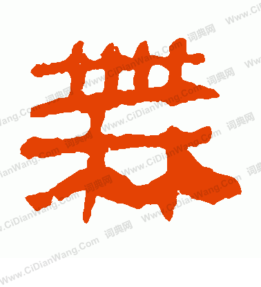 馬王堆帛書寫的無