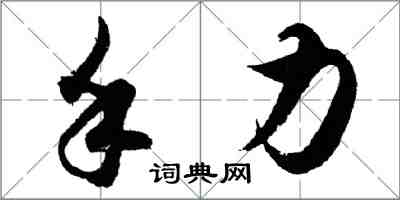 胡問遂手力行書怎么寫