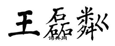 翁闓運王磊粼楷書個性簽名怎么寫