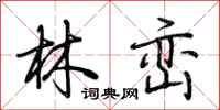 荊霄鵬林巒行書怎么寫