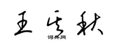 梁錦英王其秋草書個性簽名怎么寫