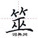 田英章寫的硬筆楷書筮