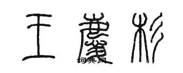 陳墨王慶杉篆書個性簽名怎么寫