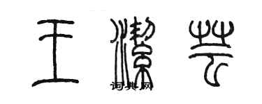 陳墨王潔芸篆書個性簽名怎么寫