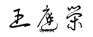 曾慶福王庭榮草書個性簽名怎么寫