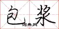 荊霄鵬包漿行書怎么寫