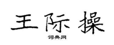 袁強王際操楷書個性簽名怎么寫