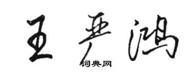 駱恆光王嚴鴻行書個性簽名怎么寫