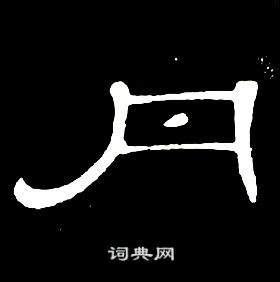 席夔千字文中丹的寫法