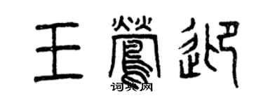 曾慶福王鶯迎篆書個性簽名怎么寫