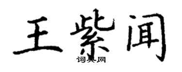 丁謙王紫聞楷書個性簽名怎么寫