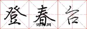 荊霄鵬登春台行書怎么寫
