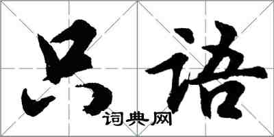 胡問遂只語行書怎么寫