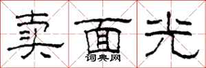 柯春海賣面光隸書怎么寫