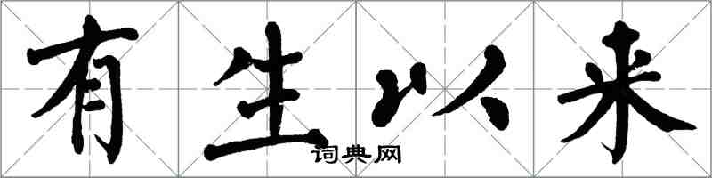 翁闓運有生以來楷書怎么寫