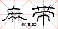 柯春海麻帶隸書怎么寫