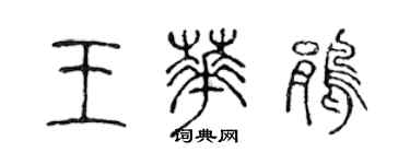 陳聲遠王華鵑篆書個性簽名怎么寫