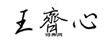 王正良王齊心行書個性簽名怎么寫