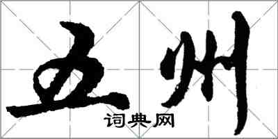 胡問遂五州行書怎么寫