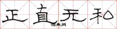 駱恆光正直無私隸書怎么寫
