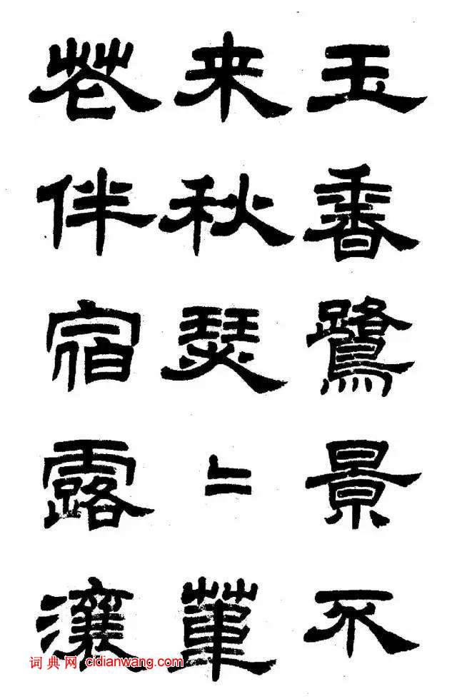 任政《隸書字帖》魯迅詩十一首