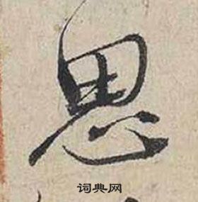 蔡襄自書詩卷中思的寫法