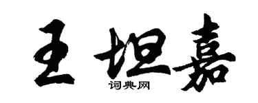 胡問遂王坦嘉行書個性簽名怎么寫