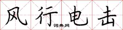 荊霄鵬風行電擊楷書怎么寫