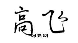 曾慶福高飛行書個性簽名怎么寫